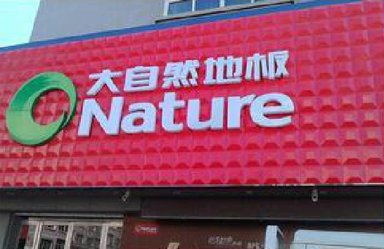 和县门头招牌制作就选最合适的材料。