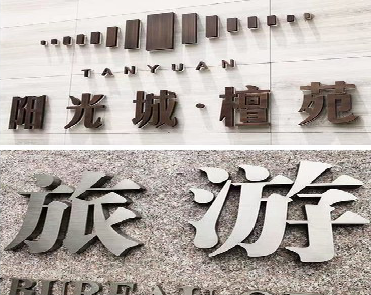 和县日常生活中常见的广告金属字。