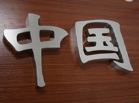 和县拉丝不锈钢字的特点。