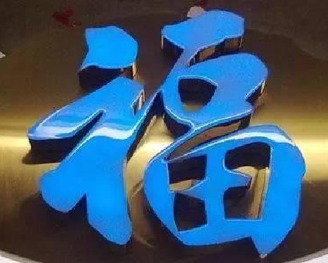 和县树脂字发黄或坏了，自己怎么修？